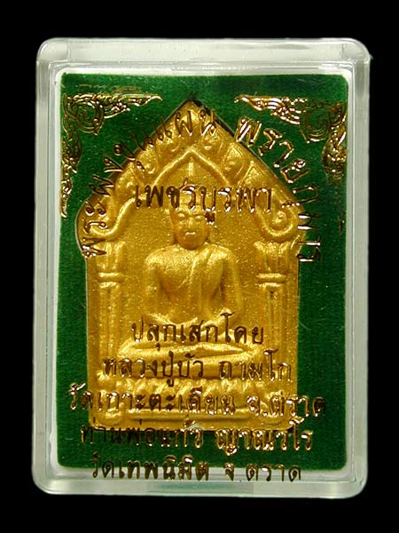ขุนแผนพรายกุมาร เพชรบูรพาพิมพ์ใหญ่เนื้อขาว ทาทอง ตระกรุดทอง 1 ดอก.....เคาะแรก