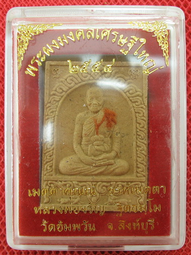 พระผงมงคลเศรษฐีใหญ่ หลวงพ่อจรัญ โรยผงตะไบ จีวร สวยเดิม