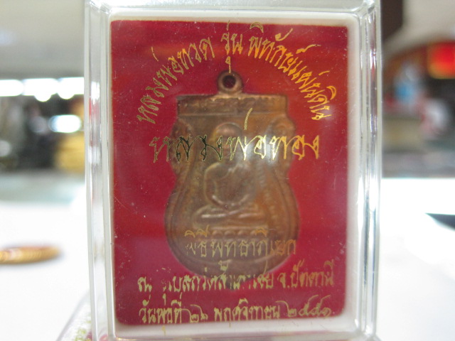 หลวงปู่ทวด รุ่นพิทักษ์แผ่นดิน เนื้อทองแดง วัดสำเภาเชย จ.ปัตตานี พ.ศ.2551
