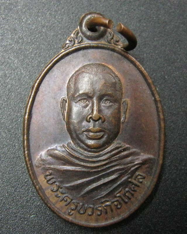 เหรียญหลวงพ่อตัด วัดชายนา รุ่น 2 เนื้อทองแดงรมดำ ปี2525