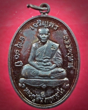 เจริญพร หลวงปู่สิน