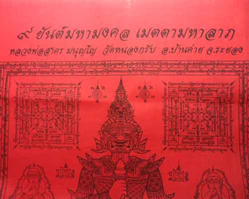 *** จ.ระยอง *** ผ้ายันต์ท้าวเวสสุวรรณ รุ่น ๙ ยันต์มหามงคล เมตตามหาลาภ หลวงพ่อสาคร วัดหนองกรับ