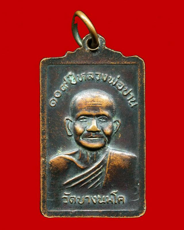 ถูกสุด สะดุดใจ...เหรียญ 109 ปีหลวงพ่อปาน วัดบางนมโค จ.อยุธยา ปี 2527 พิมพ์ขี่ไก่ ลพ.ฤาษีลิงดำปลุกเสก