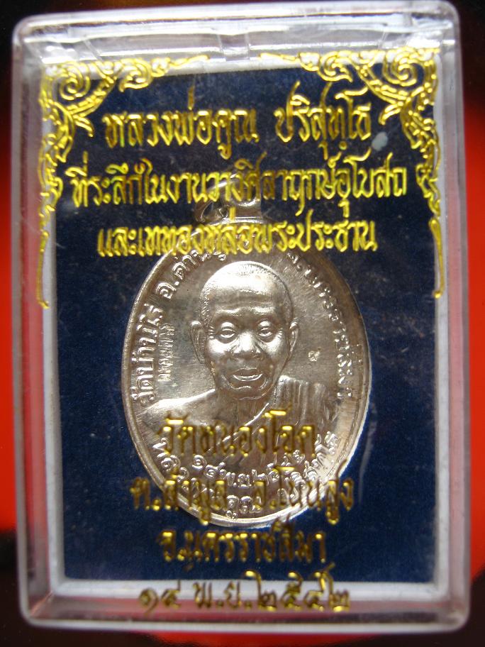 เหรียญหลวงพ่อคูณเนื้อเงิน ตอกเลข ๙ กรรมการ ว้ดหนองโจด อ.โนนสูง จ.โคราช ปี 2542 ////