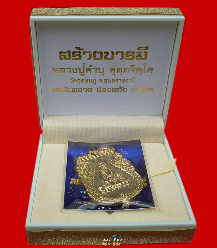 วัดใจ 100 ระดมทุนใช้หนี้ เหรียญสร้างบารมี หลวงปู่คำบุวัดกุดชมภู เนื้อชนวน+ตะกรุดสาริกา