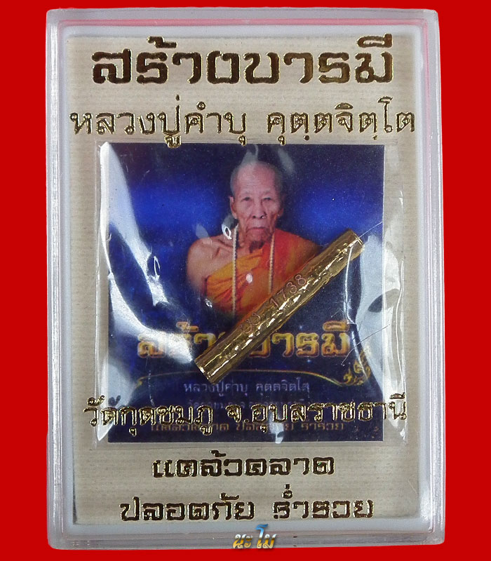 วัดใจ 100 ระดมทุนใช้หนี้ เหรียญสร้างบารมี หลวงปู่คำบุวัดกุดชมภู เนื้อชนวน+ตะกรุดสาริกา