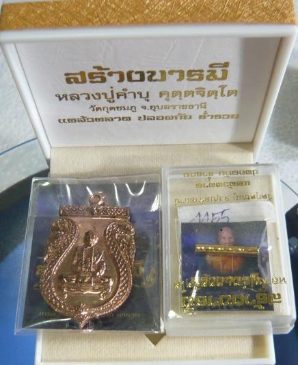 วัดใจ 100 ระดมทุนใช้หนี้ เหรียญสร้างบารมีนวะ หลวงปู่คำบุ เลขสวย 44 รวมได้ 8 + ตะกรุดสาริกา 4455
