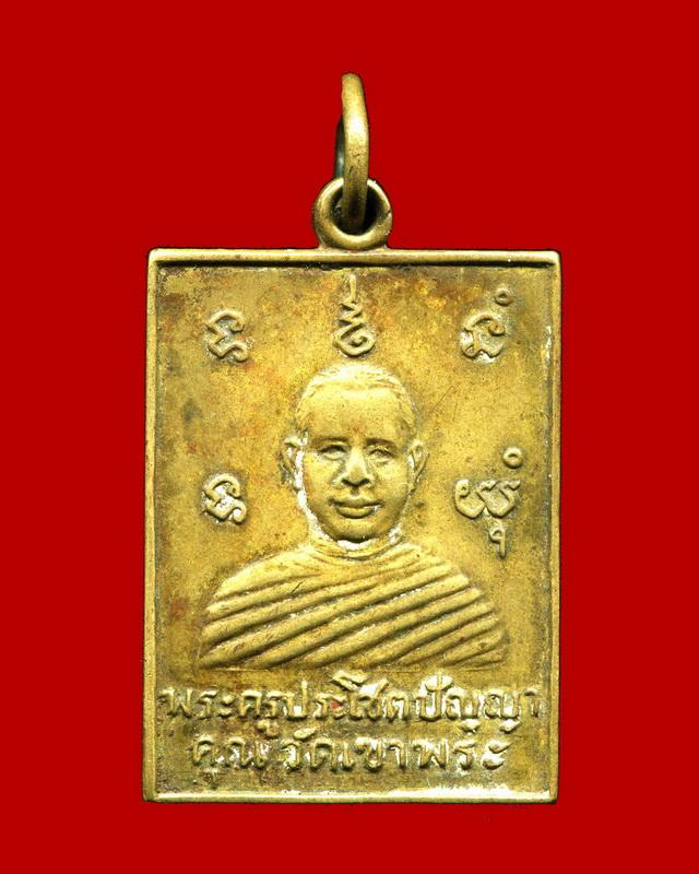 ถูกสุด สะดุดใจ...เหรียญพระครูประโชตปัญญาคุณ วัดเขาพระ เนื้อฝาบาตร เก่า ไม่ทราบที่