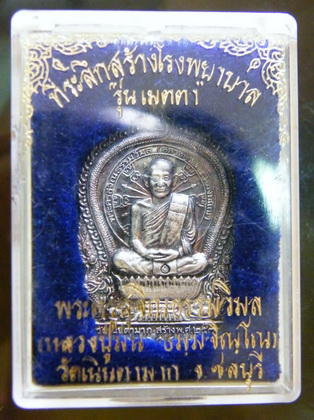 เหรียญนั่งพาน หลวงปู่ม่น วัดเนินตามาก ปี37 เนื้อเงิน เลข 13461
