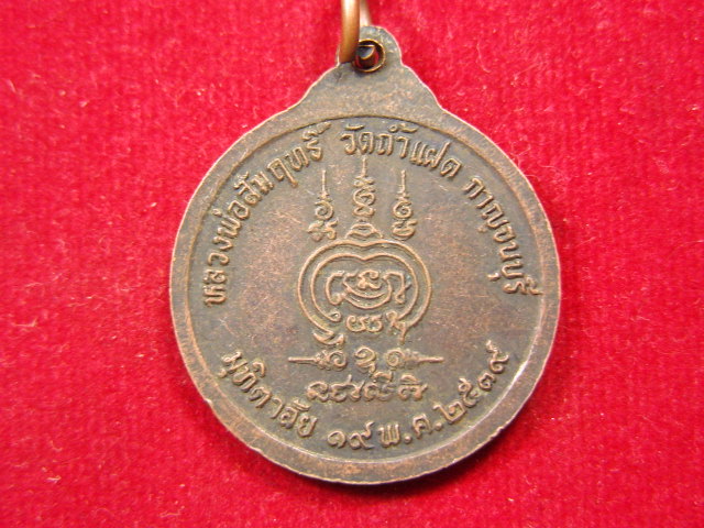 "จ่าสันต์" แดงเคาะเดียว/เหรียญหลวงพ่อสัมฤทธิ์   วัดถ้ำแฝด  กาญจนบุรี