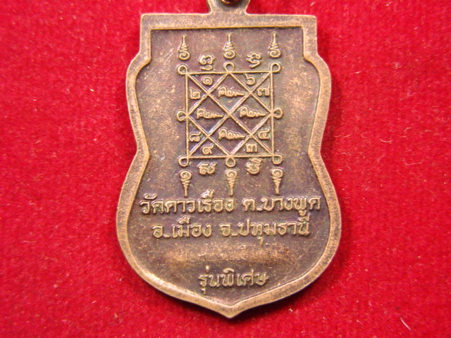 "จ่าสันต์" แดงเคาะเดียว/เหรียญพระครูไปล่  ปัญญาพโล  รุ่นพิเศษ วัดดาวเรือง  ปทุมธานี