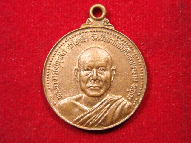 "จ่าสันต์" แดงเคาะเดียว/เหรียญพระอาจารย์บุญเลิศ วัดป่าสามัคคีศิริพัฒนาราม อุดรธานี ปี ๒๕๒๘