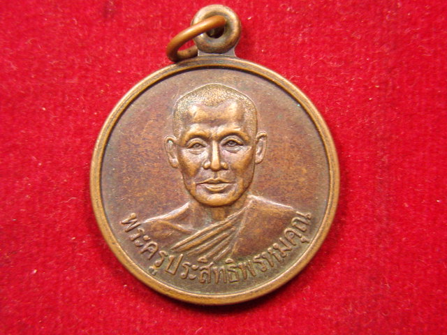 "จ่าสันต์" แดงเคาะเดียว/เหรียญพระครูประสิทธิพรหมคุณ  วัดพรหมประสิทธิ  ปราจีนบุรี