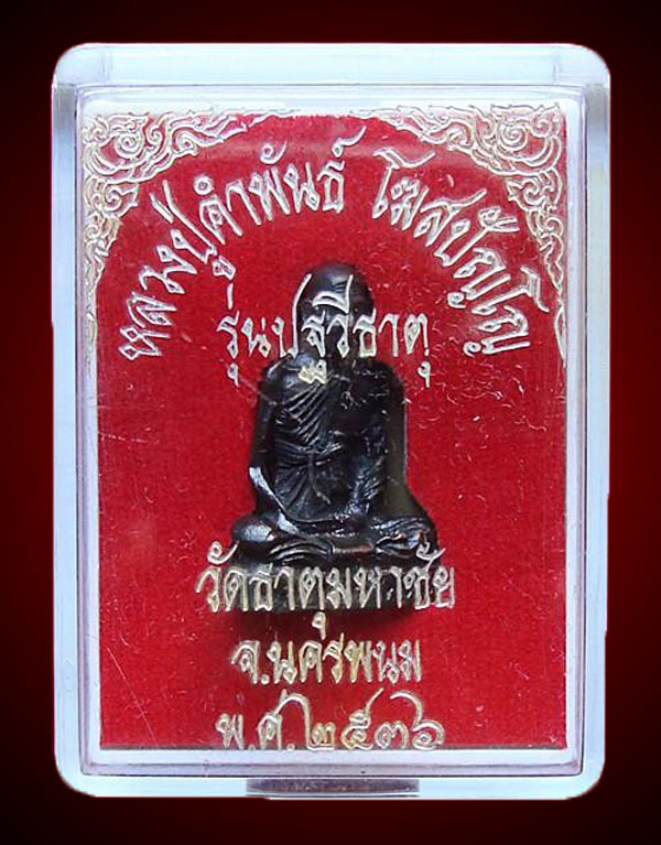 "องค์นี้ขอวัดใจ 99 บาท" รูปเหมือน หลวงปู่คำพันธ์ โฆสปัญโญ ก้นอุดเทียนชัย+เม็ด