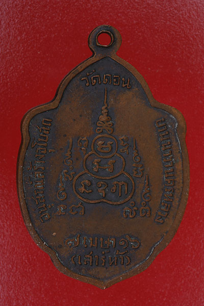เหรียญวิเศษเรืองปัญญา วัดดอน ยานนาวา ปี 16