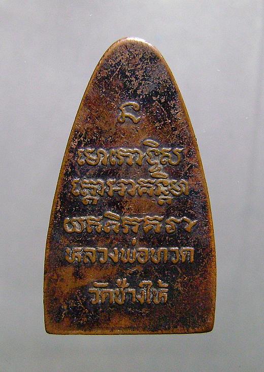 หลวงปู่ทวดวัดช้างไห้2508พิมพ์ใหญ่ อ.ทิมเสก ผิวหิ้งเดิมๆ