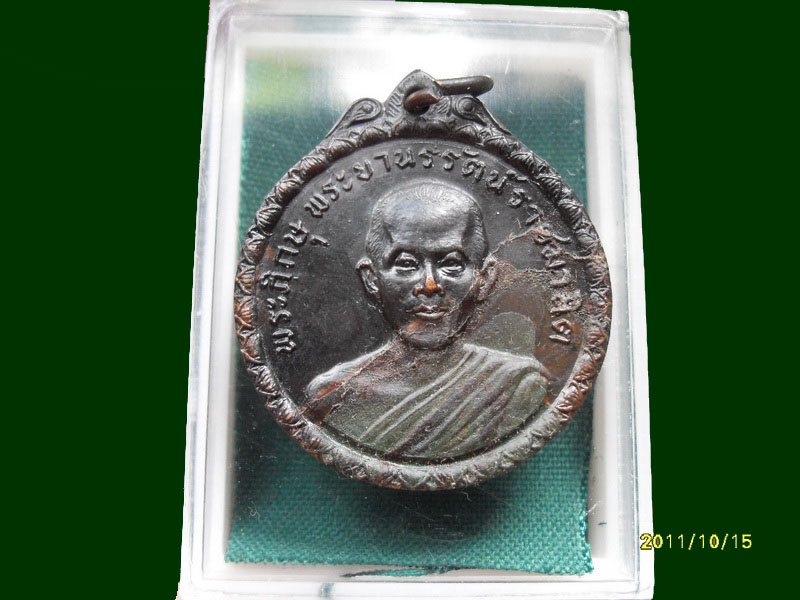 เหรียญเจ้าคุณนรรัตน์ ออกที่ อ.ชะอวด จ.นครศรีธรรมราช ปี 2519 เหมือนเดิมครับรอบนี้เริ่ม20บาท A.151