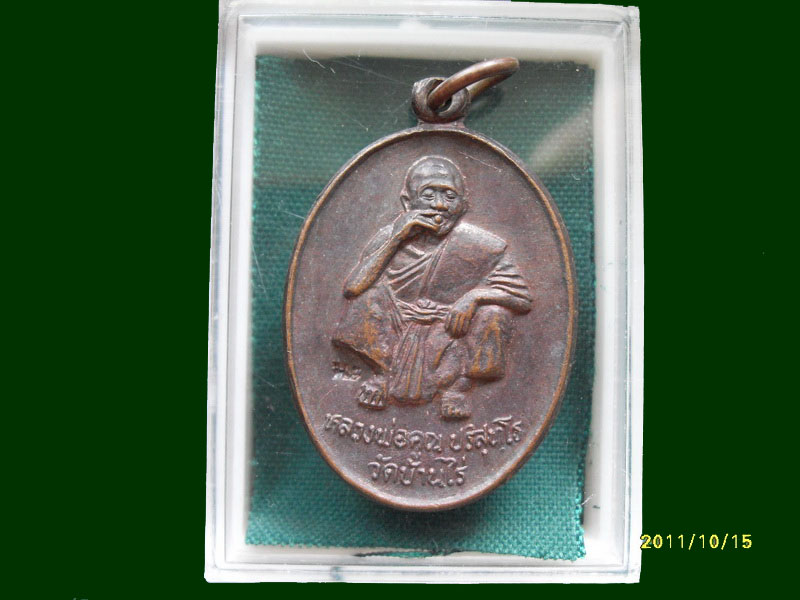 เหรียญหลวงพ่อคูณ รุ่นอุปถัมภ์ วัดบ้านแปรง เหมือนเดิมครับรอบนี้เริ่ม20บาท A.154
