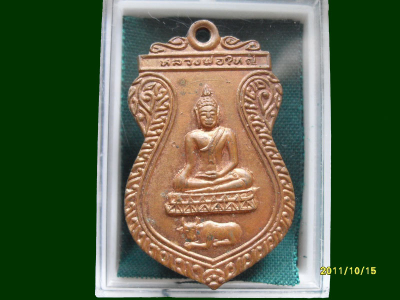 เหรียญหลวงพ่อใหญ่ หลวงพ่อเชย วัดโคนอน ปี 2538 เหมือนเดิมครับรอบนี้เริ่ม20บาท A.160