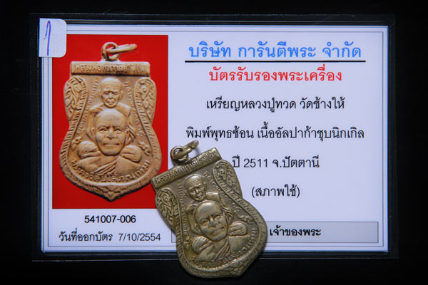 บัตรรับประกันพระแท้