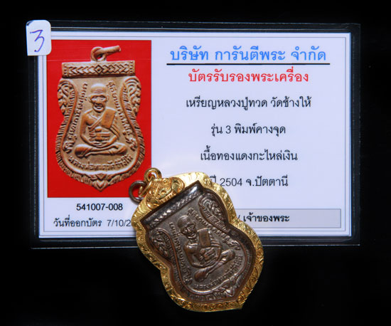 บัตรรับประกันพระแท้