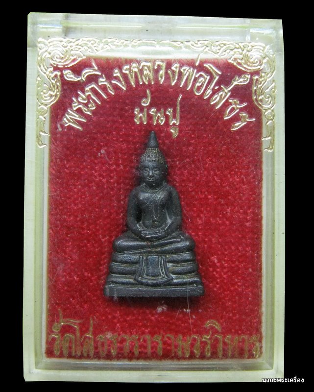 กริ่งมันปูเล็กหลวงพ่อโสธร ปี ๒๕๓๒