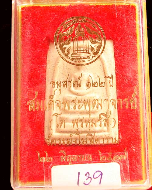 พระสมเด็จ วัดระฆัง รุ่น อนุสรณ์ 122 องค์นี้พิมพ์เจดีย์ (องค์ที่ 139)