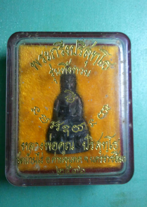 หลวงพ่อคูณ ปริสุทโธ พระกริ่งปริสุทโธ รุ่นทิ้งทวน