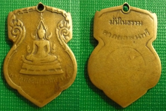 เหรียญพระพุทธชินราช  มั่นในธรรม