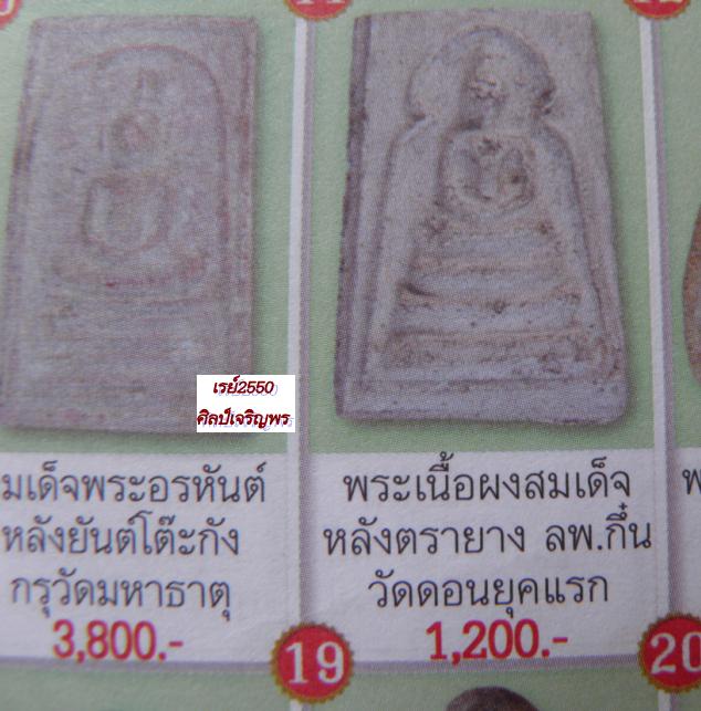 พระสมเด็จรุ่นแรก พระครูกัลยานุวิสุทธิ์ ( หลวงพ่อกึ๋น ) วัดดอนยานนาวา กรุงเทพฯ ปี ๒๕๔๙๐ ผงพุทธคุณ 