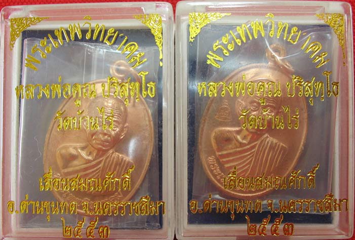 มาคู่ เหรียญเลื่อนสมณศักดิ์ หลวงพ่อคูณ วัดบ้านไร่ ปี 53 เนื้อทองแดง บล๊อคพิเศษ ตัวตัดบล็อคทองคำ