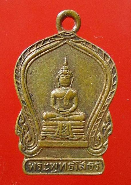 เหรียญหลวงพ่อโสธร หลังธรรมจักร ปี 2494