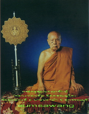 เหรียญหลวงพ่อปลื้ม วัดสวนหงส์ สุพรรณบุรี ปี ๒๕๔๐