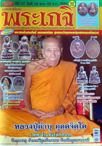 ตะกรุดหนังกองเพลแตก หลวงปู่คำบุ คุตตจิตโต ไม่อดไม่อยาก