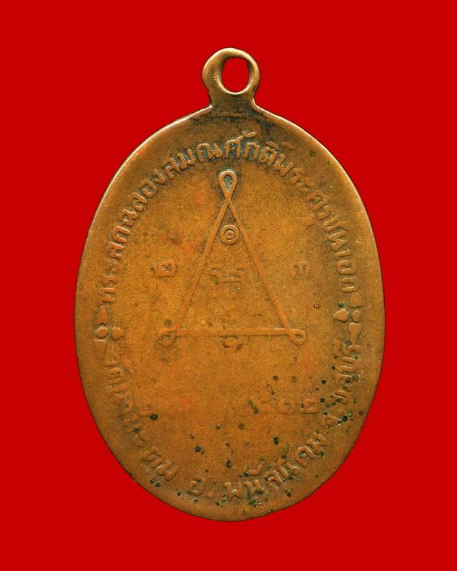 ถูกสุด สะดุดใจ...เหรียญฉลองสมณศักดิ์หลวงพ่อโด่ วัดนามะตูม จ.ระยอง ปี 2512 เนื้อทองแดง สภาพใช้