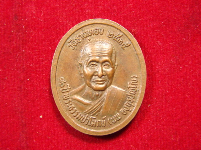 "จ่าสันต์" แดงเคาะเดียว/เหรียญหลวงพ่ออภิบาลปวงชน หลังพระธรรมปาโมกข์(นพ) วัดธาตุทอง  กรุงเทพฯ