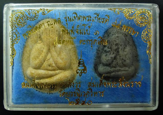 ปิดตาจัมโบ้ + ปลดหนี้ กล่องคู่ 2 องค์ ญสส.๘๔ พรรษา (ตะกรุดเงิน 3 ดอก) สมเด็จพระญาณสังวร พ.ศ.๒๕๔๐