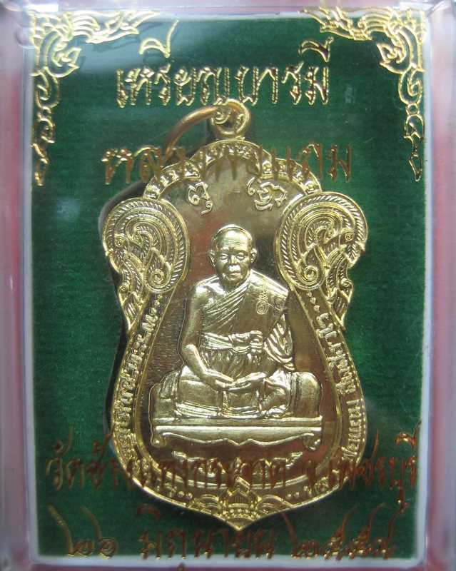 หลวงพ่อแถม วัดช้างแทงกระจาด จ.เพชรบุรี เหรียญบารมี