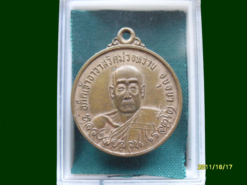 เหรียญหลวงพ่อส่วน วัดม่วงหวาน ปี 24 เหมือนเดิมครับรอบนี้เริ่ม20บาท A.191