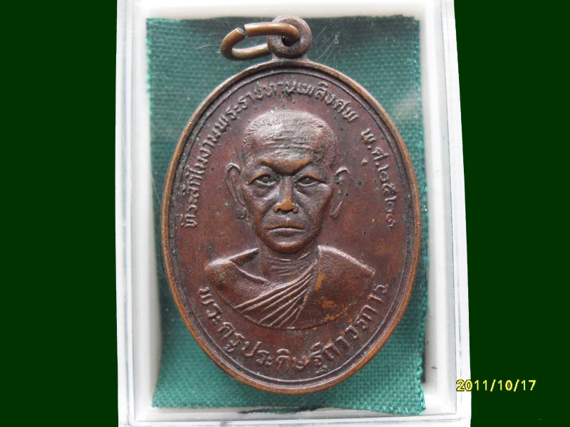 เหรียญ พระครูประดิษฐ์ถาวรการ วัดสระประดิษฐ์ รอบนี้เริ่ม20บาท A.197 5รายการสุดท้ายของรอบ