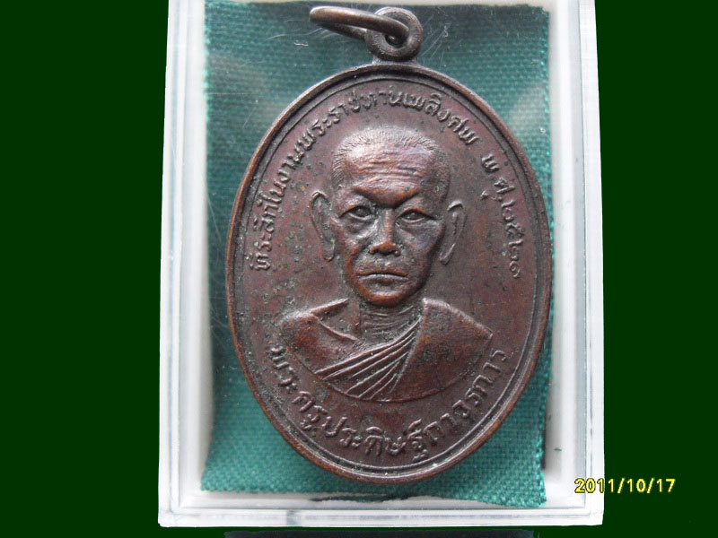 เหรียญ พระครูประดิษฐ์ถาวรการ วัดสระประดิษฐ์ รอบนี้เริ่ม20บาท A.198 5รายการสุดท้ายของรอบ