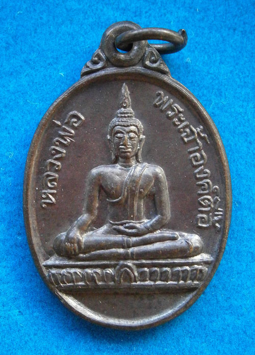 "เริ่มที่ 30 บาท เคาะเดียวแดง" เหรียญหลวงพ่อพระเจ้าองค์ตื้อ