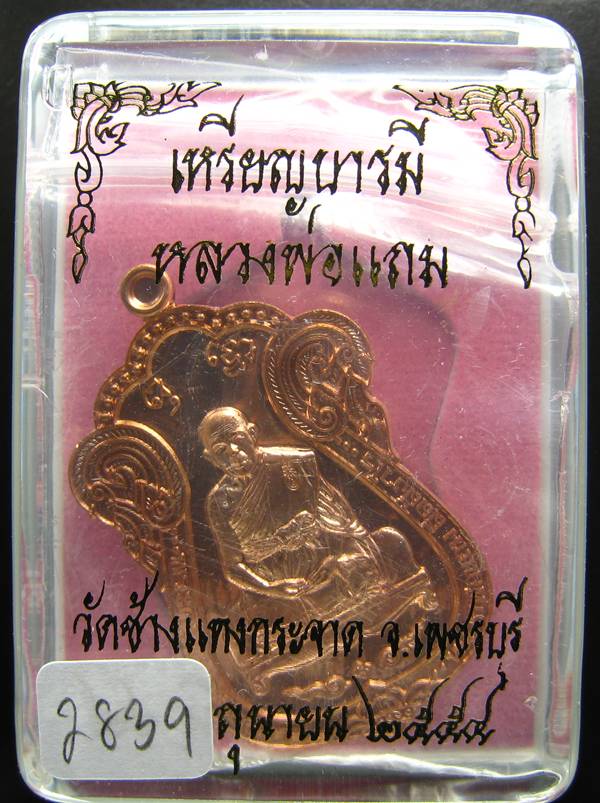 **ไม่มีให้จอง อยู่ในชุดทองคำ เหรียญเสมาบารมี หลวงพ่อแถม วัดช้างแทงกะจาด หมายเลข 2839**