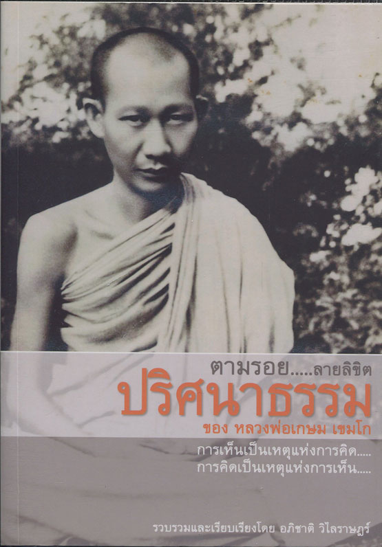 หนังสือ ตามรอย...ลายลิขิต ปริศนาธรรมของ หลวงพ่อเกษม เขมโก