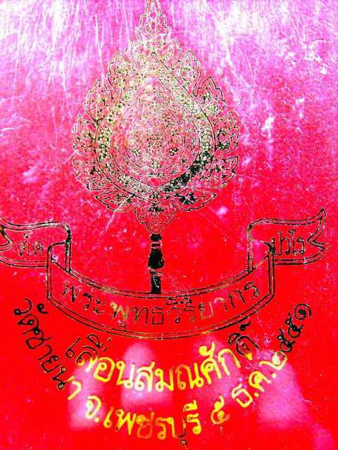 พระกริ่งพระพุทธวิริยากร..กรรมการ หลวงพ่อตัด วัดชายนา"รุ่นเลื่อนสมณศักดิ์ ปี2551"นวะ no.๒๕๑