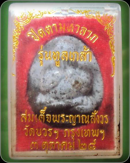 พระปิดตามหาลาภ สมเด็จพระญาณสังวร วัดบวรฯ กรุงเทพ รุ่นทูลเกล้า ปี2528 เนื้อผงใบลาน