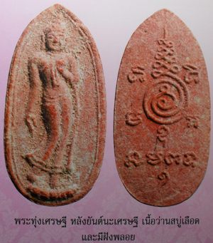 แบ่งไป 500 บาท พระลีลาเนื้อว่านสบู่เลือด ปี 2530 หลวงพ่อสาครครับ เคาะเดียวแดงครับ สภาพสวยครับ
