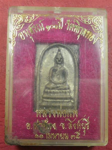เหรียญหล่อหลวงพ่อเเพ รุ่นอนุสรณ์ 100 ปี  2535 สภาพใหม่สวยพร้อมกล่องราคาไม่แพงน่าบูชา