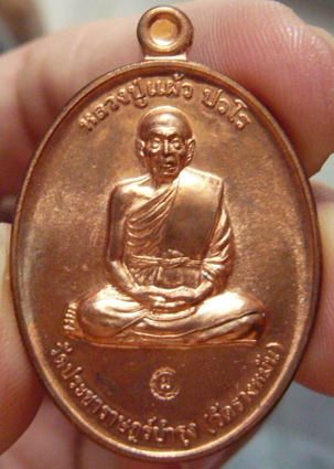 หลวงปู่แผ้ว ปวโร วัดรางหมัน... เหรียญกรรมการ 1 เนื้อทองแดง