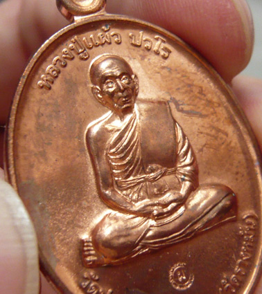 หลวงปู่แผ้ว ปวโร วัดรางหมัน... เหรียญกรรมการ 1 เนื้อทองแดง